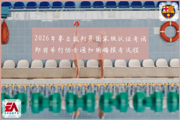 2026年拳击裁判员国家级认证考试即将举行协会通知明确报考流程