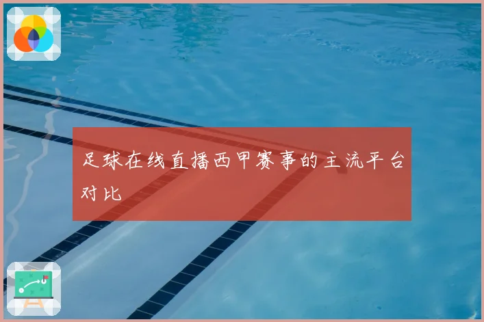 足球在线直播西甲赛事的主流平台对比