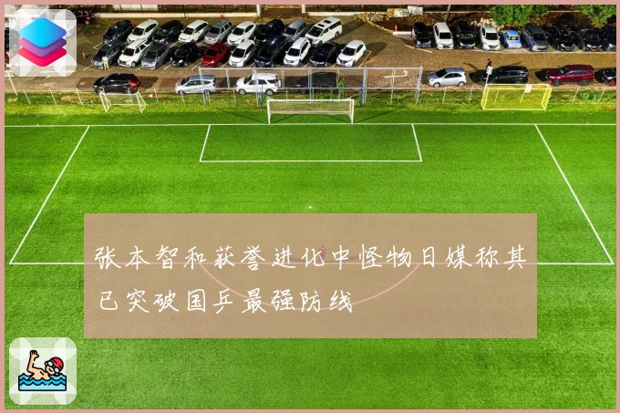 张本智和获誉进化中怪物日媒称其已突破国乒最强防线