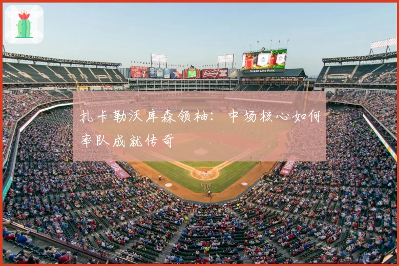 扎卡勒沃库森领袖：中场核心如何率队成就传奇