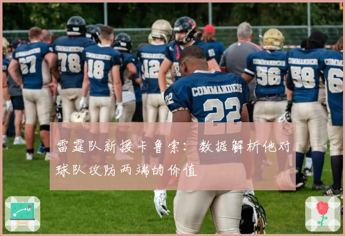 雷霆队新援卡鲁索：数据解析他对球队攻防两端的价值