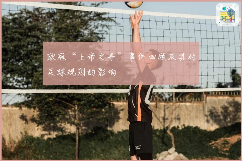 欧冠“上帝之手”事件回顾及其对足球规则的影响