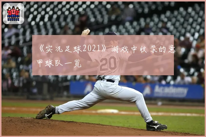 《实况足球2021》游戏中收录的意甲球队一览