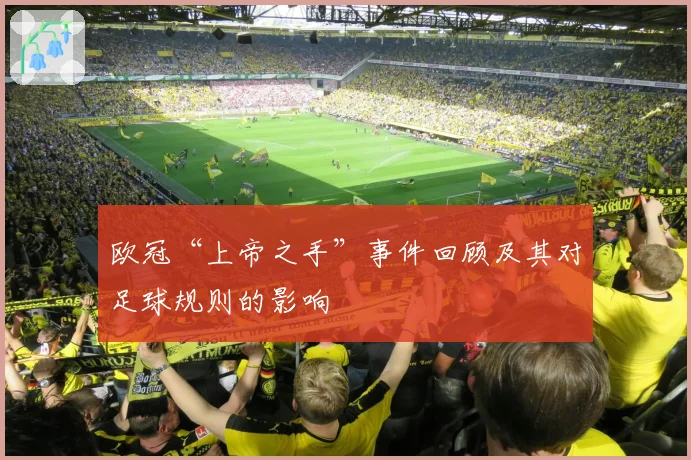 欧冠“上帝之手”事件回顾及其对足球规则的影响