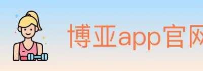 博亚app官网登录入口 logo
